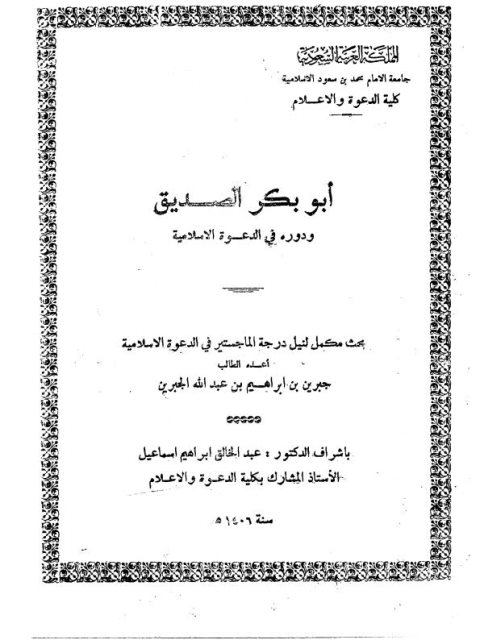 تحميل كتاب أبو بكر الصديق ودوره في الدعوة إلى الإسلام PDF جبرين بن إبراهيم بن عبد الله الجبرين