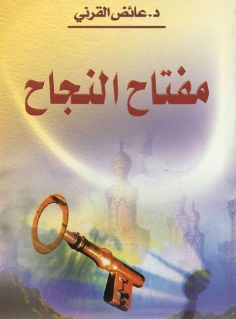 تحميل كتاب مفتاح النجاح عائض القرني PDF مجانا