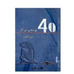 تحميل كتاب 40 في معنى أن أكبر ل ليلى الجهني PDF ليلى الجهني