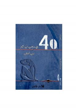 تحميل كتاب 40 في معنى أن أكبر ل ليلى الجهني PDF ليلى الجهني