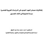 تحميل كتاب إشكاليات مصادر العهد الجديد في الدراسات الغربية المعاصرة أحمد محمد جاد عبد الرازق PDF