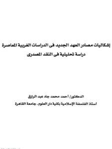 تحميل كتاب إشكاليات مصادر العهد الجديد في الدراسات الغربية المعاصرة أحمد محمد جاد عبد الرازق PDF