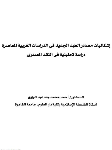 تحميل كتاب إشكاليات مصادر العهد الجديد في الدراسات الغربية المعاصرة أحمد محمد جاد عبد الرازق PDF