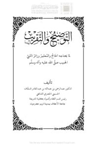 تحميل كتاب التوضيح والتقريب لما يحتاجه الحاج والمعتمر وزائر النبي الحبيب صلى الله عليه وآله وسلم PDF عبد الرحمن بن عبد الله السقاف