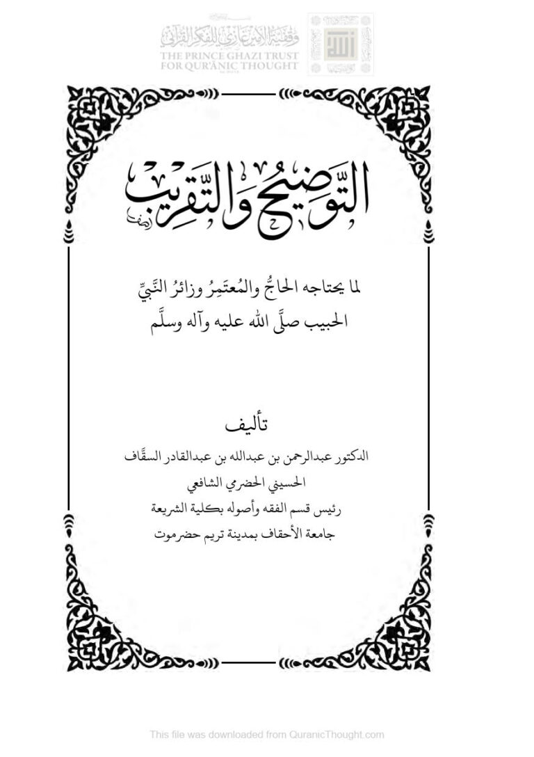 تحميل كتاب التوضيح والتقريب لما يحتاجه الحاج والمعتمر وزائر النبي الحبيب صلى الله عليه وآله وسلم PDF عبد الرحمن بن عبد الله السقاف
