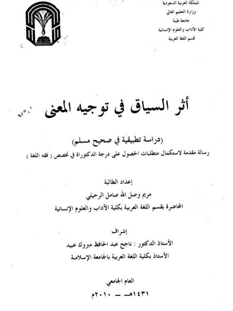 تحميل كتاب أثر السياق في توجيه المعنى دراسة تطبيقية في صحيح مسلم PDF مريم وصل الله صامل الرحيلي