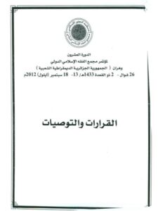 تحميل كتاب القرارات والتوصيات أحكام الإعسار والإفلاس في الشريعة الإسلامية والأنظمة المعاصرة PDF