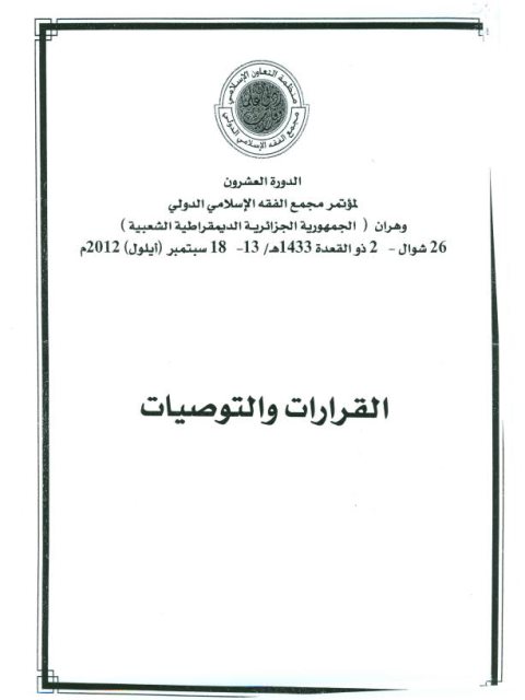 تحميل كتاب القرارات والتوصيات أحكام الإعسار والإفلاس في الشريعة الإسلامية والأنظمة المعاصرة PDF