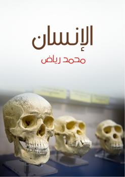 تحميل كتاب الإنسان PDF د. محمد رياض