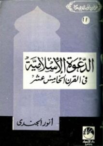 تحميل كتاب الدعوة الإسلامية في القرن الخامس عشر الهجري PDF أنور الجندى