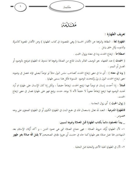 تحميل كتاب الفقه الواضح في المذهب والقول الراجح على متن زاد المستنقع- الطهارة PDF عبد الله حمود الفريح