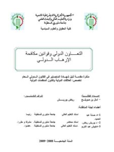 تحميل كتاب التعاون الدولي وقوانين مكافحة الإرهاب الدولي PDF آمال بن صويلح