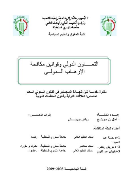 تحميل كتاب التعاون الدولي وقوانين مكافحة الإرهاب الدولي PDF آمال بن صويلح
