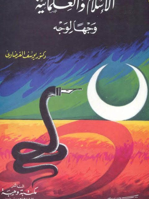 تحميل كتاب الإسلام والعلمانية وجهًا لوجه PDF يوسف القرضاوي جودة عالية