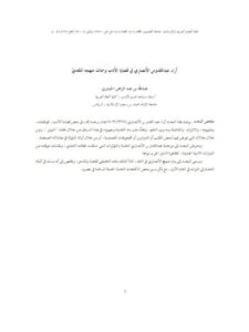 تحميل كتاب آراء عبد القدوس الأنصاري في قضايا الأدب وسمات منهجه النقدي PDF عبد الله بن عبد الرحمن الحيدري