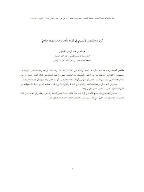 تحميل كتاب آراء عبد القدوس الأنصاري في قضايا الأدب وسمات منهجه النقدي PDF عبد الله بن عبد الرحمن الحيدري
