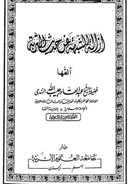 تحميل كتاب إزالة الشبهة عن حديث التربة PDF عبد القادر بن حبيب الله السندي