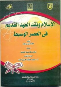تحميل كتاب الإسلام ونقد العهد القديم فى العصر الوسيط لحافا لازاورس يافيه PDF