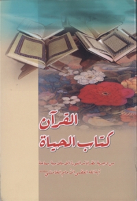 تحميل كتاب القران كتاب الحياة من وجهة نظر قائد الثورة الاسلامية الامام الخامنئي PDF
