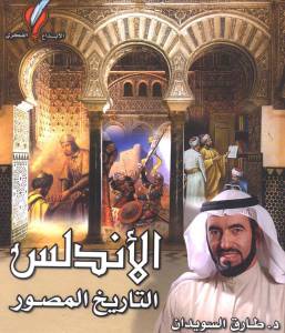 تحميل كتاب الأندلس : التاريخ المصور PDF طارق السويدان بدون تعقيد
