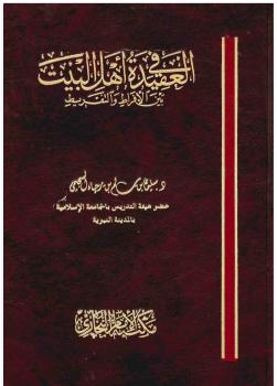 تحميل كتاب العقيدة في أهل البيت بين الإفراط والتفريط – ل د.سليمان بن سالم السحيمي PDF