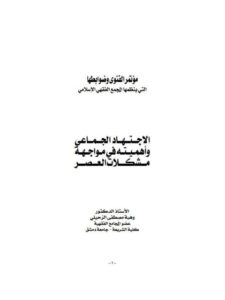 تحميل كتاب الاجتهاد الجماعي و أهميته في مواجهة مشكلات العصر ل وهبة الزحيلي PDF