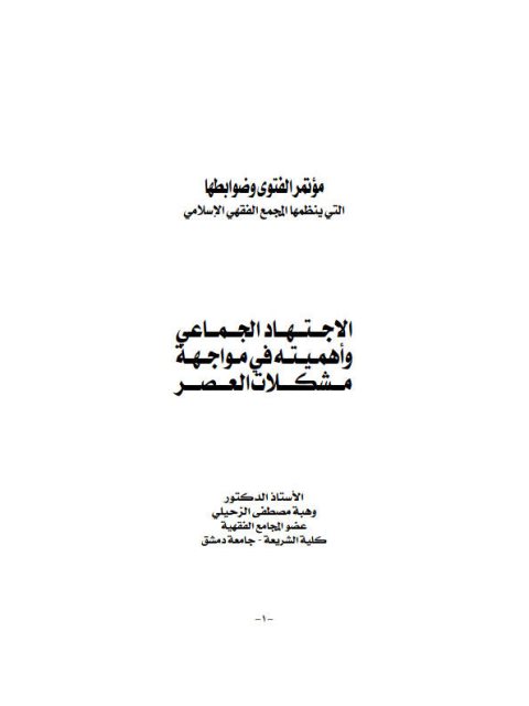 تحميل كتاب الاجتهاد الجماعي و أهميته في مواجهة مشكلات العصر ل وهبة الزحيلي PDF