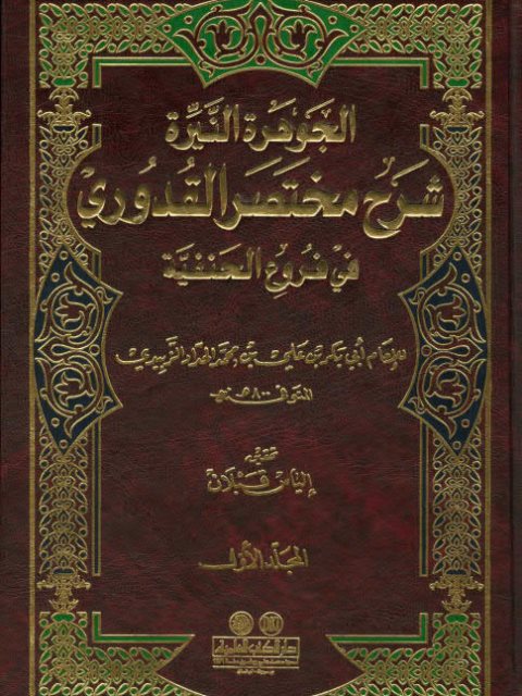 تحميل كتاب الجوهرة النيرة شرح مختصر القدوري في فروع الحنفية PDF أبو بكر بن علي بن محمد الحدادي العبادي