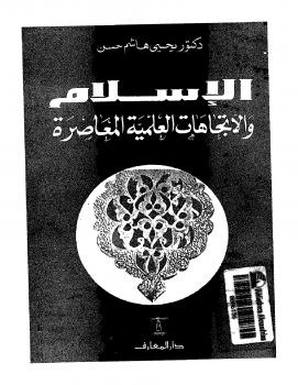 تحميل كتاب الإسلام والإتجاهات العلمية المعاصرة PDF د. يحي هاشم حسن