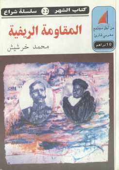 تحميل كتاب المقاومة الريفية محمد خرشيش PDF محمد خرشيش