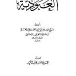 تحميل كتاب العبودية دار الأصالة PDF شيخ الإسلام ابن تيمية