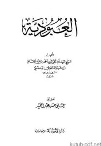 تحميل كتاب العبودية دار الأصالة PDF شيخ الإسلام ابن تيمية