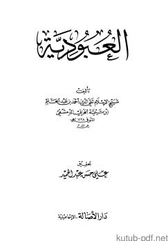 تحميل كتاب العبودية دار الأصالة PDF شيخ الإسلام ابن تيمية