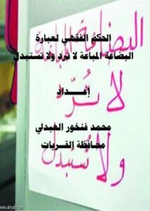تحميل كتاب الحكم الفقهي لعبارة (البضاعة المباعة لا ترد ولا تستبدل) PDF محمد بن فنخور العبدلي