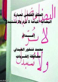 تحميل كتاب الحكم الفقهي لعبارة (البضاعة المباعة لا ترد ولا تستبدل) PDF محمد بن فنخور العبدلي