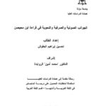 تحميل كتاب الجوانب الصوتية والصرفية والنحوية في قراءة ابن محيصن PDF تحسين إبراهيم البطوش