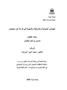 تحميل كتاب الجوانب الصوتية والصرفية والنحوية في قراءة ابن محيصن PDF تحسين إبراهيم البطوش