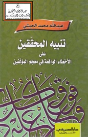 تحميل كتاب Alert تنبيه المحققين على الأخطاء الواقعة في معجم المؤلفين تأليف عبد الله محمد الحبشي PDF عبد الله محمد الحبشي