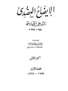 تحميل كتاب الإيضاح العضدي PDF أبو علي الفارسي