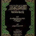 تحميل كتاب الأشباه والنظائر في فقه الشافعية محمد بن مكي بن عبد الصمد بن المرحل صدر الدين ابن الوكيل PDF
