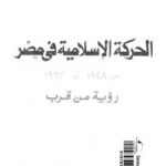تحميل كتاب الحركة الإسلامية فى مصر من 1928 إلى 1993 رؤية من قرب ل د. محمد مورو PDF د محمد مورو