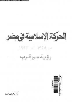 تحميل كتاب الحركة الإسلامية فى مصر من 1928 إلى 1993 رؤية من قرب ل د. محمد مورو PDF د محمد مورو