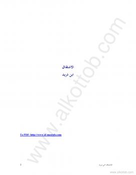 تحميل كتاب الإشتقاق PDF ابن دريد