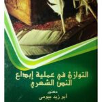 تحميل كتاب التوازن في عملية إبداع النص الشعري PDF أبو زيد بيومي