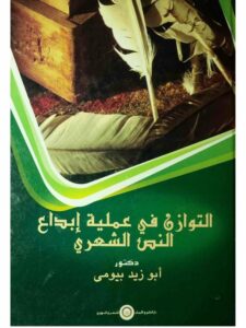 تحميل كتاب التوازن في عملية إبداع النص الشعري PDF أبو زيد بيومي