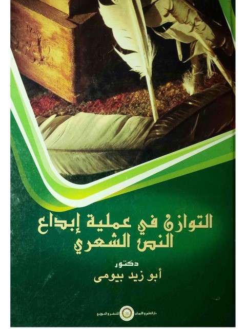 تحميل كتاب التوازن في عملية إبداع النص الشعري PDF أبو زيد بيومي