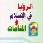 تحميل كتاب الرؤيا في الاسلام والمنامات PDF السيد محمد الحسيني الشيرازي