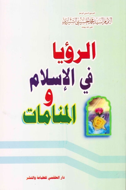 تحميل كتاب الرؤيا في الاسلام والمنامات PDF السيد محمد الحسيني الشيرازي