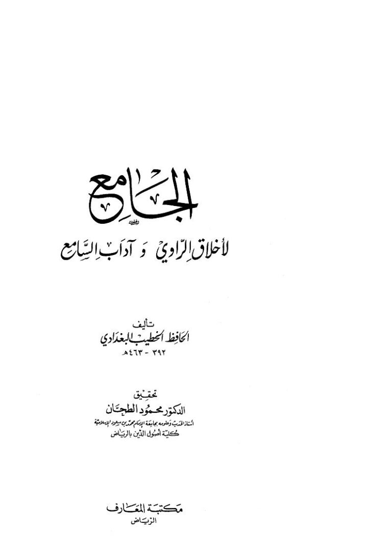 تحميل كتاب الجامع لأخلاق الراوي وآداب السامع PDF أحمد بن علي بن ثابت البغدادي مجاني
