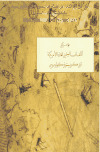 تحميل كتاب اكتشاف المسلمين للقارة الأمريكية قبل كريستوفر كولومبوس PDF فؤاد سزكين